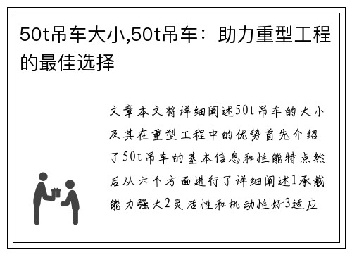 50t吊车大小,50t吊车：助力重型工程的最佳选择