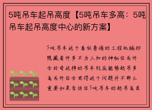 5吨吊车起吊高度【5吨吊车多高：5吨吊车起吊高度中心的新方案】