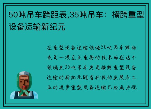 50吨吊车跨距表,35吨吊车：横跨重型设备运输新纪元