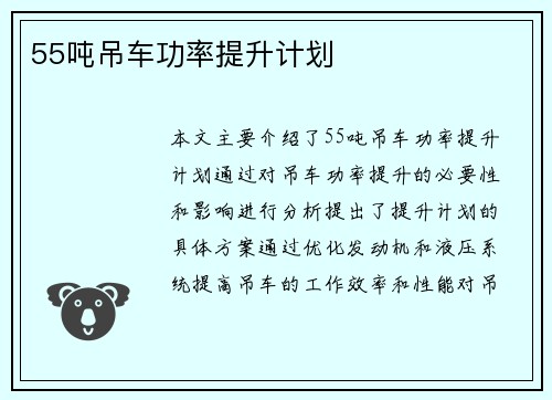 55吨吊车功率提升计划