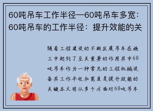 60吨吊车工作半径—60吨吊车多宽：60吨吊车的工作半径：提升效能的关键