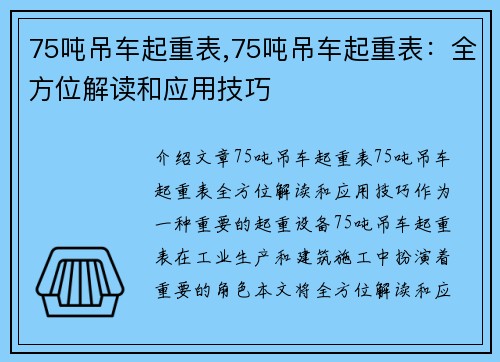 75吨吊车起重表,75吨吊车起重表：全方位解读和应用技巧