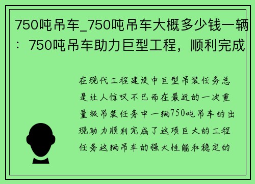 750吨吊车_750吨吊车大概多少钱一辆：750吨吊车助力巨型工程，顺利完成重量级吊装任务