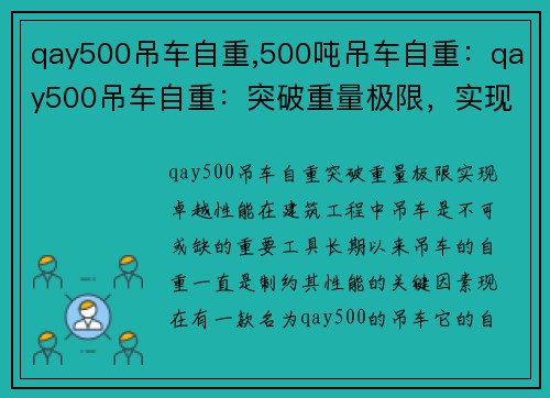 qay500吊车自重,500吨吊车自重：qay500吊车自重：突破重量极限，实现卓越性能