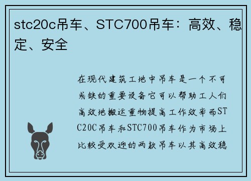 stc20c吊车、STC700吊车：高效、稳定、安全