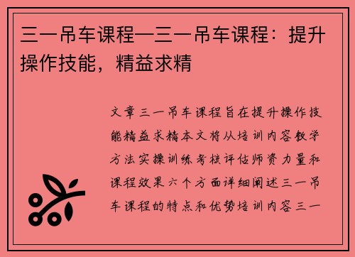 三一吊车课程—三一吊车课程：提升操作技能，精益求精