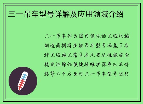 三一吊车型号详解及应用领域介绍