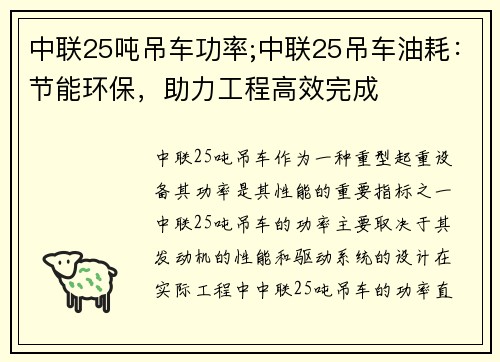 中联25吨吊车功率;中联25吊车油耗：节能环保，助力工程高效完成