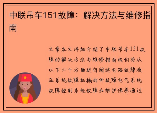 中联吊车151故障：解决方法与维修指南