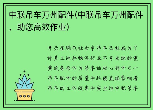 中联吊车万州配件(中联吊车万州配件，助您高效作业)