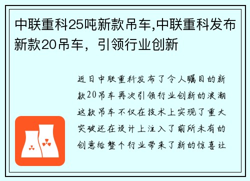 中联重科25吨新款吊车,中联重科发布新款20吊车，引领行业创新