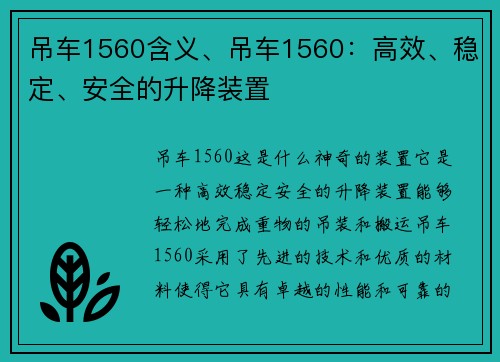 吊车1560含义、吊车1560：高效、稳定、安全的升降装置