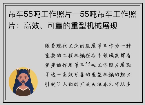 吊车55吨工作照片—55吨吊车工作照片：高效、可靠的重型机械展现