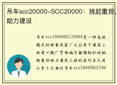 吊车scc20000-SCC20000：挑起重担，助力建设