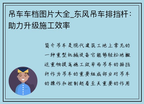 吊车车档图片大全_东风吊车排挡杆：助力升级施工效率