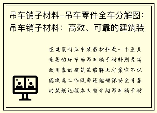 吊车销子材料-吊车零件全车分解图：吊车销子材料：高效、可靠的建筑装载解决方案