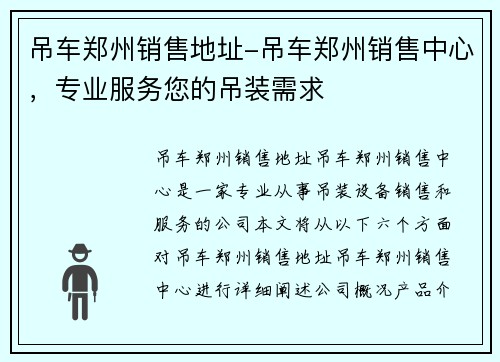 吊车郑州销售地址-吊车郑州销售中心，专业服务您的吊装需求