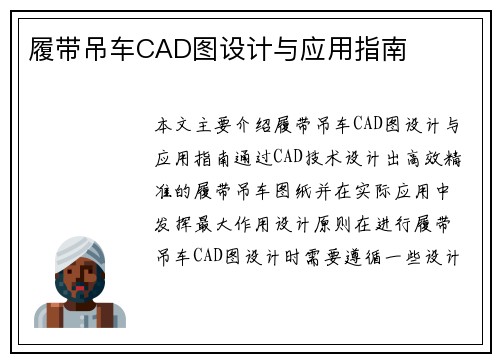 履带吊车CAD图设计与应用指南