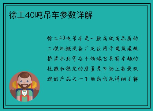 徐工40吨吊车参数详解