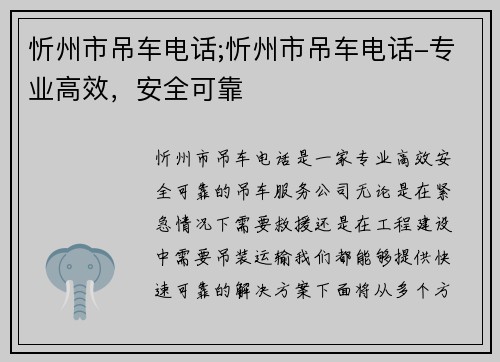 忻州市吊车电话;忻州市吊车电话-专业高效，安全可靠