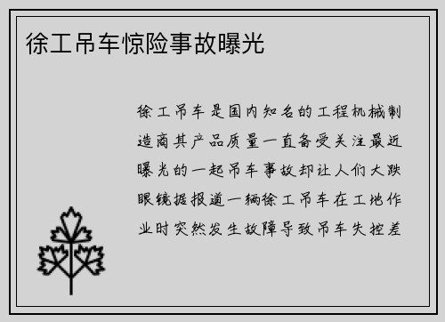 徐工吊车惊险事故曝光