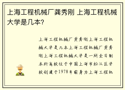 上海工程机械厂龚秀刚 上海工程机械大学是几本？