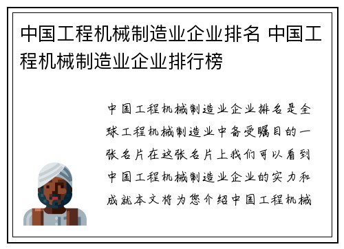 中国工程机械制造业企业排名 中国工程机械制造业企业排行榜