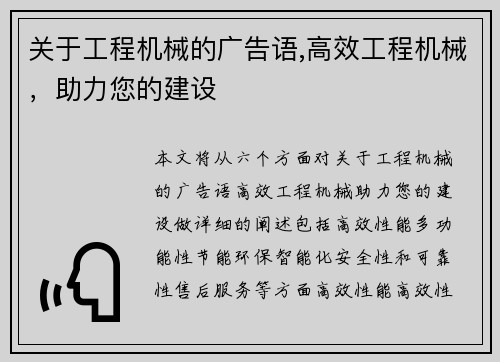 关于工程机械的广告语,高效工程机械，助力您的建设