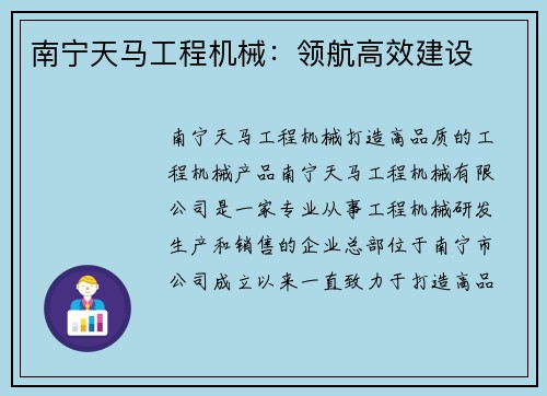 南宁天马工程机械：领航高效建设