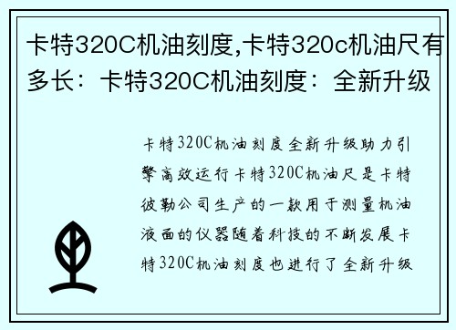 卡特320C机油刻度,卡特320c机油尺有多长：卡特320C机油刻度：全新升级，助力引擎高效运行