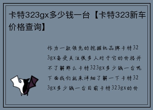 卡特323gx多少钱一台【卡特323新车价格查询】