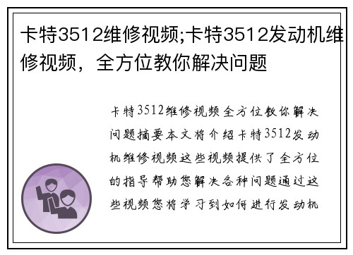 卡特3512维修视频;卡特3512发动机维修视频，全方位教你解决问题