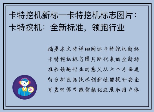 卡特挖机新标—卡特挖机标志图片：卡特挖机：全新标准，领跑行业