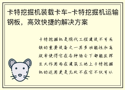 卡特挖掘机装载卡车-卡特挖掘机运输钢板，高效快捷的解决方案