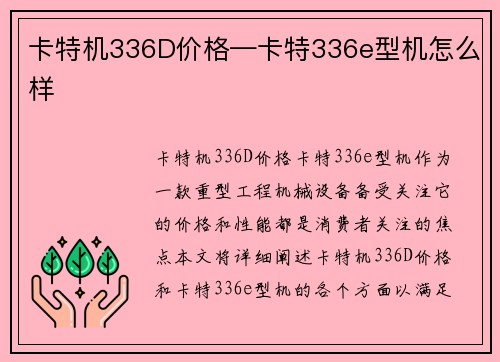 卡特机336D价格—卡特336e型机怎么样