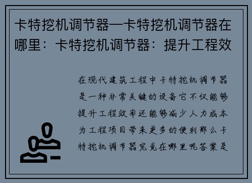 卡特挖机调节器—卡特挖机调节器在哪里：卡特挖机调节器：提升工程效率的利器