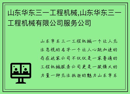 山东华东三一工程机械,山东华东三一工程机械有限公司服务公司