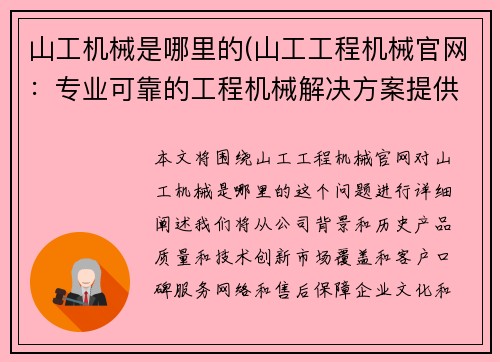 山工机械是哪里的(山工工程机械官网：专业可靠的工程机械解决方案提供者)