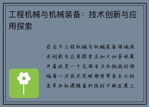 工程机械与机械装备：技术创新与应用探索