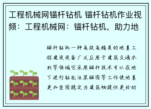 工程机械网锚杆钻机 锚杆钻机作业视频：工程机械网：锚杆钻机，助力地基工程建设