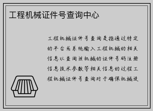 工程机械证件号查询中心