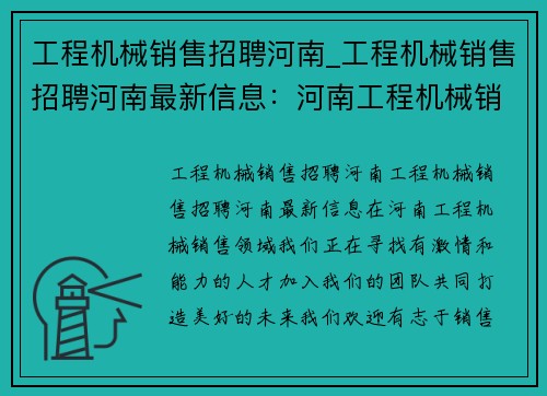 工程机械销售招聘河南_工程机械销售招聘河南最新信息：河南工程机械销售招聘：加入我们，共创美好未来