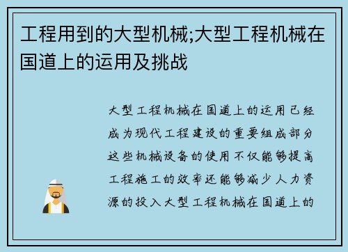 工程用到的大型机械;大型工程机械在国道上的运用及挑战