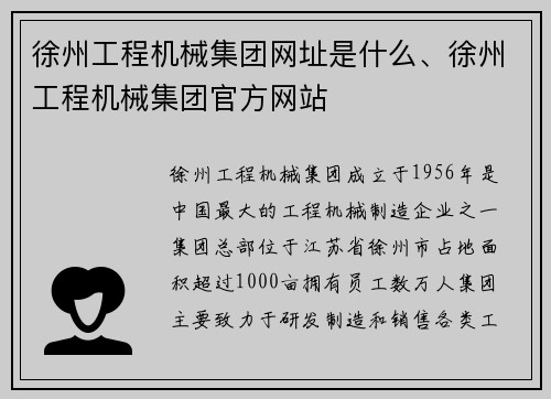 徐州工程机械集团网址是什么、徐州工程机械集团官方网站