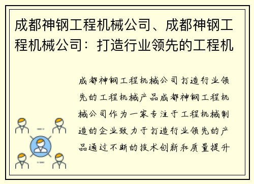 成都神钢工程机械公司、成都神钢工程机械公司：打造行业领先的工程机械产品