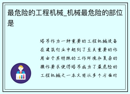 最危险的工程机械_机械最危险的部位是