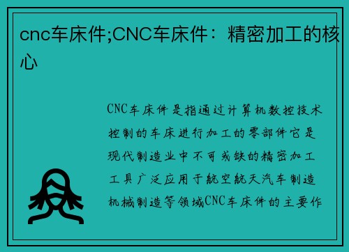 cnc车床件;CNC车床件：精密加工的核心