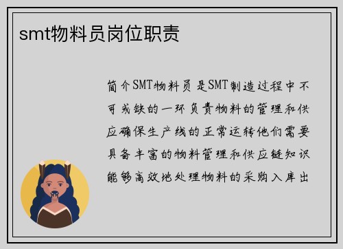 smt物料员岗位职责