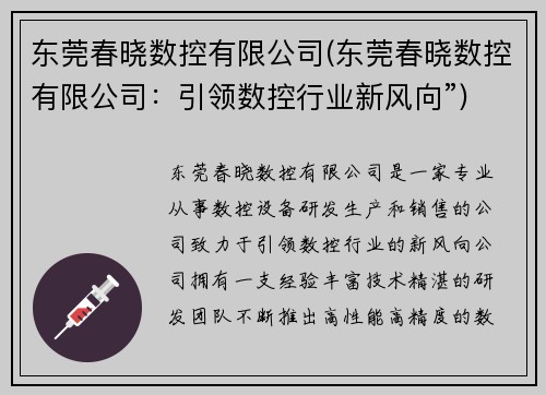 东莞春晓数控有限公司(东莞春晓数控有限公司：引领数控行业新风向”)