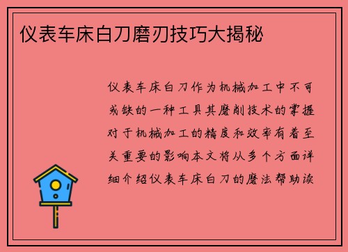 仪表车床白刀磨刃技巧大揭秘